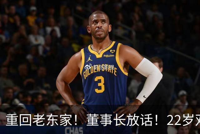 重回老东家！董事长放话！22岁双能卫！要回来了？
