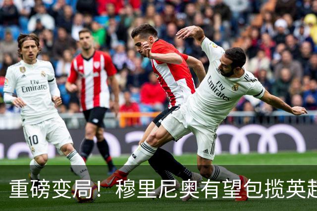重磅变局！穆里尼奥有望包揽英超西甲双冠，恩佐与曼联成失意一方