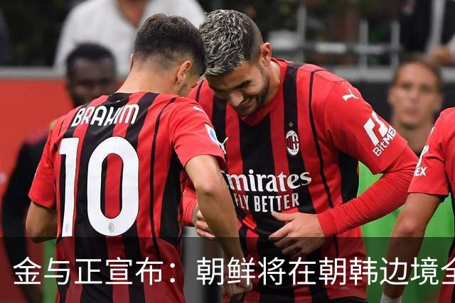 金与正宣布：朝鲜将在朝韩边境全线增强战术打击手段！