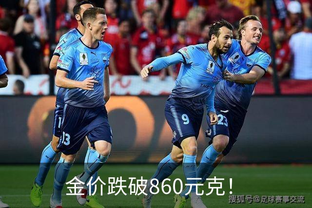 金价跌破860元/克！