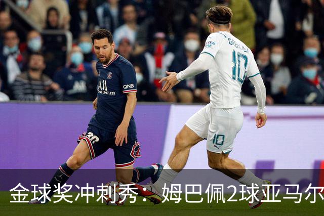 金球奖冲刺秀：姆巴佩2球亚马尔失单刀 凯恩云淡风轻