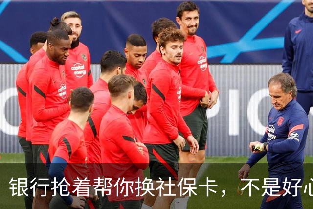 银行抢着帮你换社保卡，不是好心，是盯上了你后面的东西