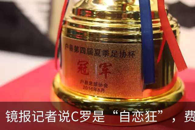 镜报记者说C罗是“自恋狂”，费迪南德回击：用词太离谱了