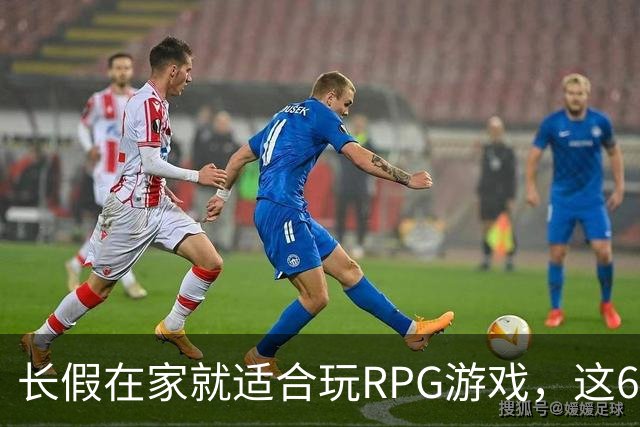 长假在家就适合玩RPG游戏，这6款RPG游戏能让你一口气玩过瘾
