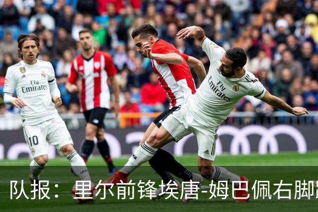 队报：里尔前锋埃唐-姆巴佩右脚踝受伤，预计缺阵三周