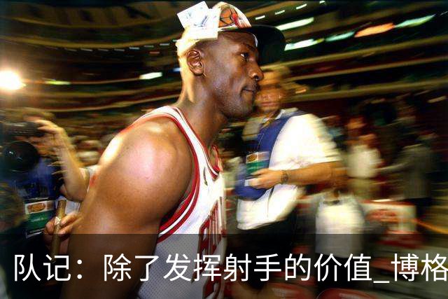 队记：除了发挥射手的价值 博格丹也并不是完全不能防守
