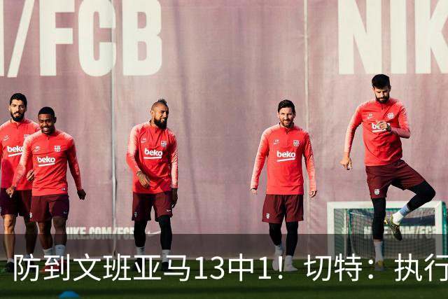 防到文班亚马13中1！切特：执行教练部署做得很好