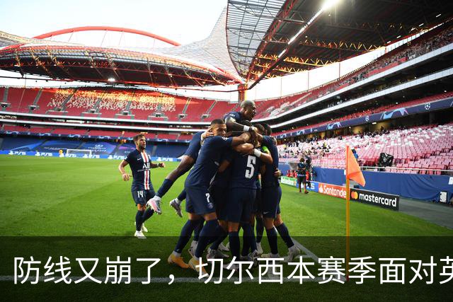 防线又崩了，切尔西本赛季面对英超球队时依旧单场至少丢2球