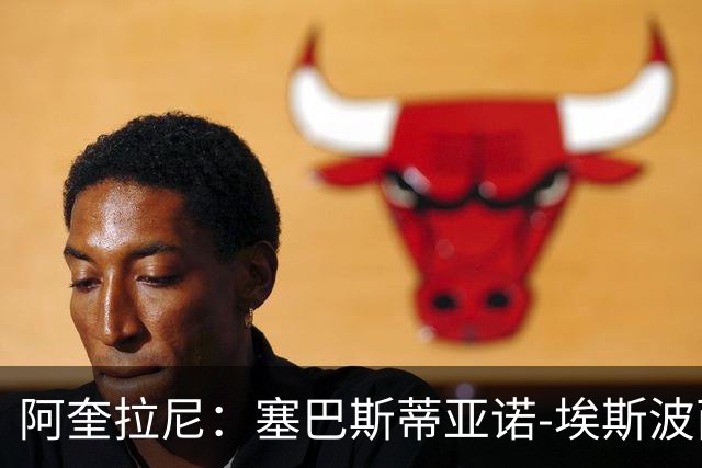 阿奎拉尼：塞巴斯蒂亚诺-埃斯波西托有潜力在国家队踢球