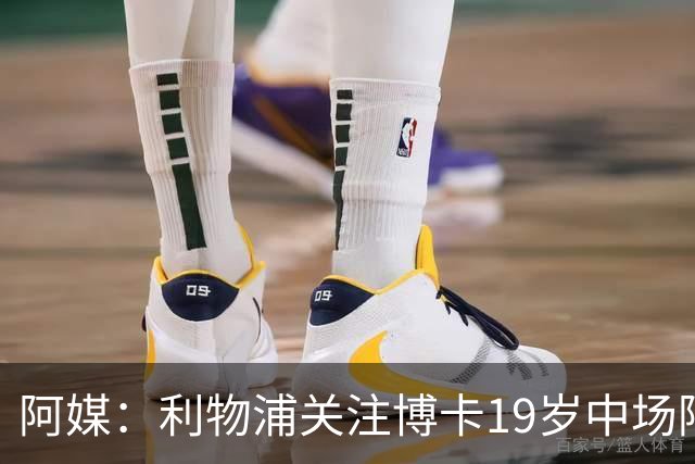 阿媒：利物浦关注博卡19岁中场阿兰达，计划2027年初报价