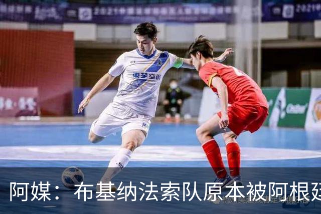 阿媒：布基纳法索队原本被阿根廷足协安排要坐25小时的经济舱