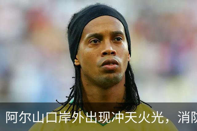 阿尔山口岸外出现冲天火光，消防：系境外火，正在堵截，整体可控
