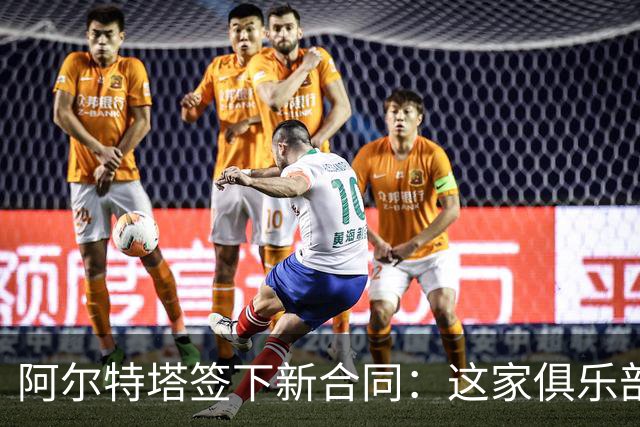 阿尔特塔签下新合同：这家俱乐部是独一无二的