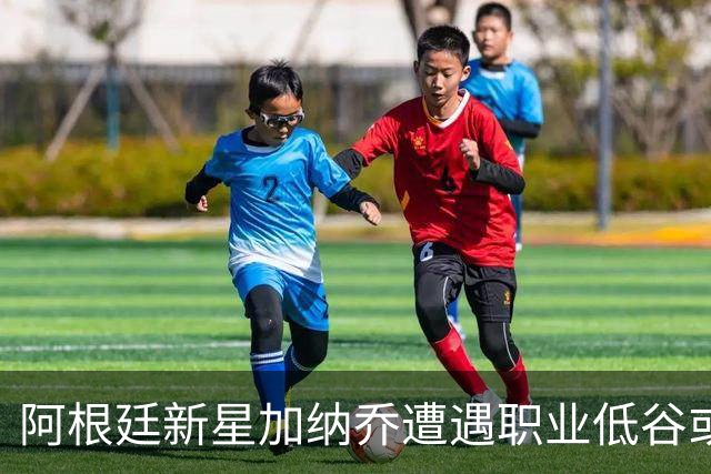阿根廷新星加纳乔遭遇职业低谷或转战西甲