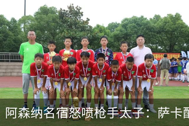 阿森纳名宿怒喷枪手太子：萨卡配不上30万英镑顶薪，根本不敢对抗