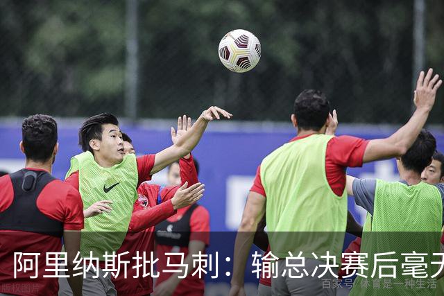 阿里纳斯批马刺：输总决赛后毫无进步，文班夏天练了啥