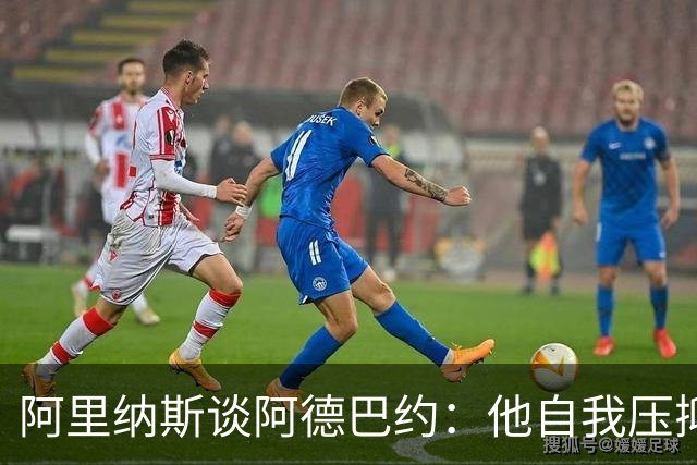 阿里纳斯谈阿德巴约：他自我压抑进攻火力 应当以场均30分为目标