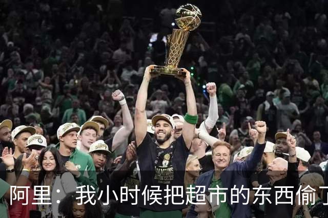 阿里：我小时候把超市的东西偷了个遍，被终身禁止进入该店