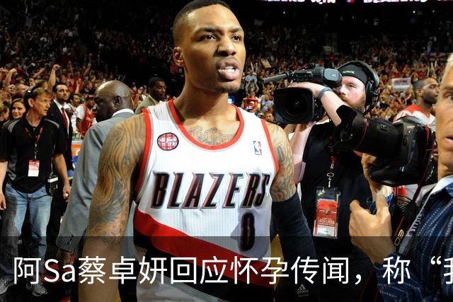 阿Sa蔡卓妍回应怀孕传闻，称“我只是穿了娃娃裙，并不是有娃娃”