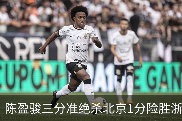 陈盈骏三分准绝杀北京1分险胜浙江，赵睿李悦洲崴脚沃特斯28分