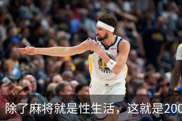 除了麻将就是性生活，这就是2000多个县城的真实日常