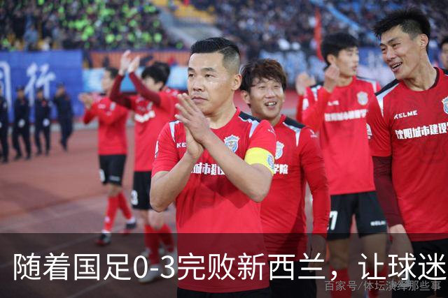 随着国足0-3完败新西兰，让球迷认清3个不争事实，踢不过U23国足