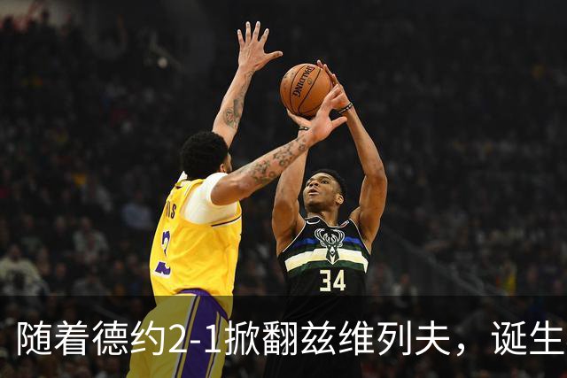 随着德约2-1掀翻兹维列夫，诞生4大不可思议，还有3个不争的事实