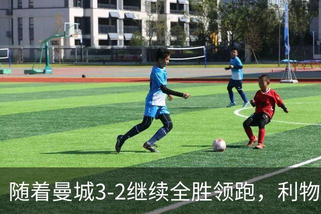 随着曼城3-2继续全胜领跑，利物浦2-1翻盘，英超积分榜更新！