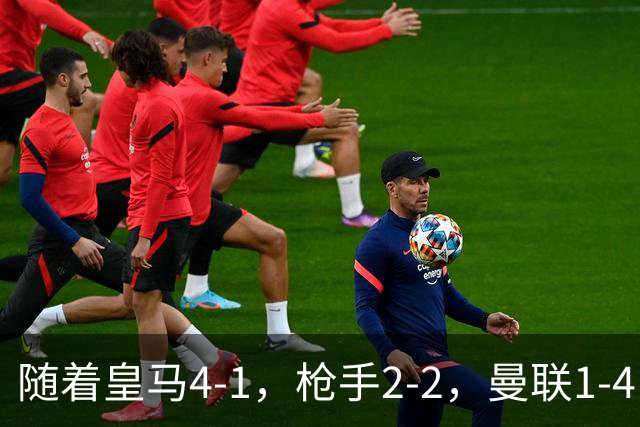 随着皇马4-1，枪手2-2，曼联1-4，欧冠最新排名出炉！5队保持全胜