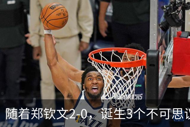 随着郑钦文2-0，诞生3个不可思议，打破2大纪录，中网4强已定3席