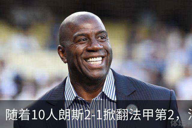 随着10人朗斯2-1掀翻法甲第2，法甲最新积分榜出炉