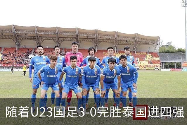 随着U23国足3-0完胜泰国进四强！亚运会半决赛对阵出炉：PK韩国争决赛门票