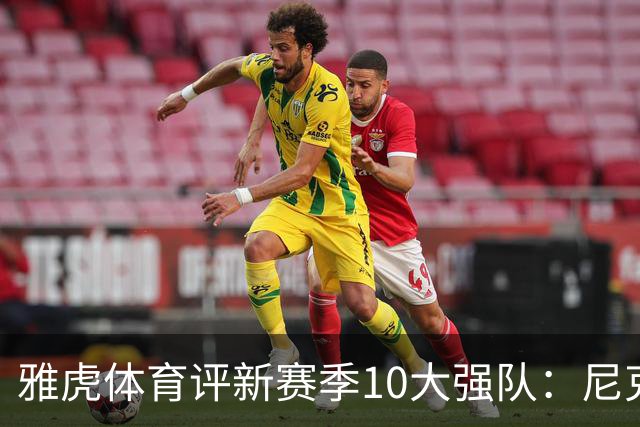 雅虎体育评新赛季10大强队：尼克斯仅排第三，湖人力压掘金热火！
