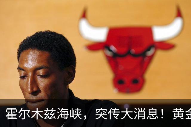 霍尔木兹海峡，突传大消息！黄金、白银跳水，美股飘绿