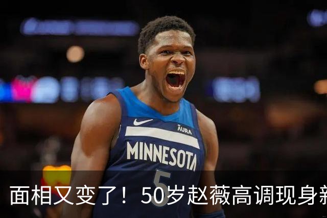 面相又变了！50岁赵薇高调现身新加坡，状态回到30岁，发言引争议