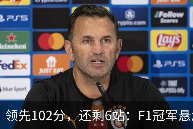 领先102分，还剩6站：F1冠军悬念只剩一个数字
