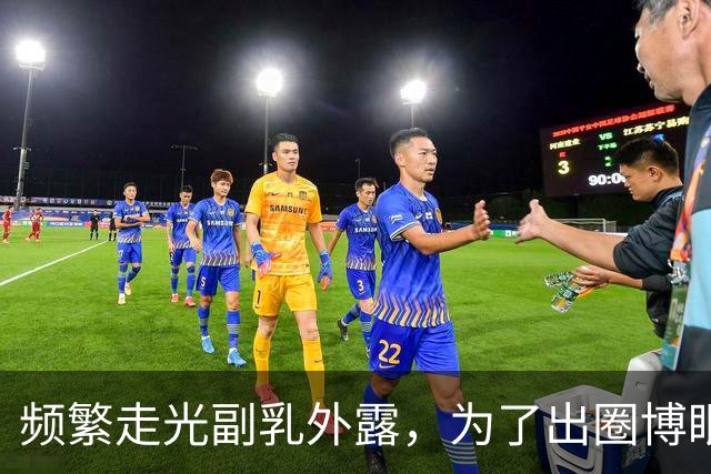 频繁走光副乳外露，为了出圈博眼球，连最基本的体面都不要了？