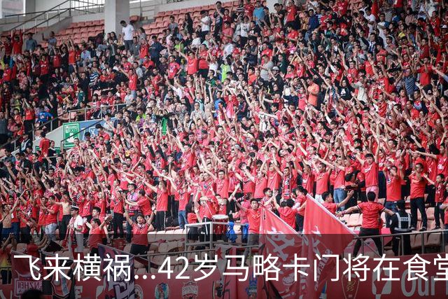 飞来横祸...42岁马略卡门将在食堂用餐被砸倒，头部重伤紧急送医