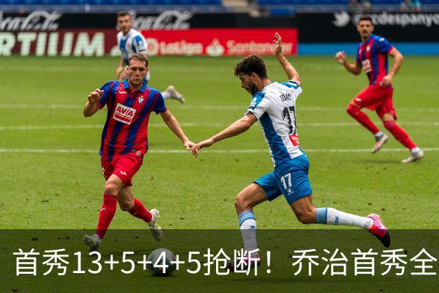 首秀13+5+4+5抢断！乔治首秀全面亮剑，送走比布朗真不亏？
