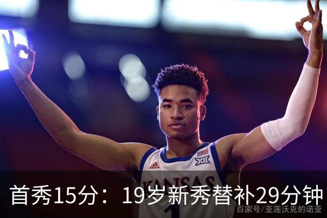 首秀15分：19岁新秀替补29分钟，快船主场大胜国王