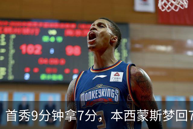 首秀9分钟拿7分，本西蒙斯梦回76人！三大亮点证国王350万赌对了