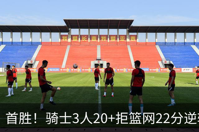 首胜！骑士3人20+拒篮网22分逆转 哈登8中1准三双米切尔22分