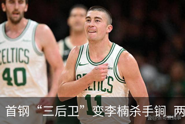 首钢“三后卫”变李楠杀手锏 两替补胜负值领跑全队