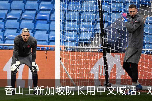 香山上新加坡防长用中文喊话，劝中国以德服人，却不敢对美国开口