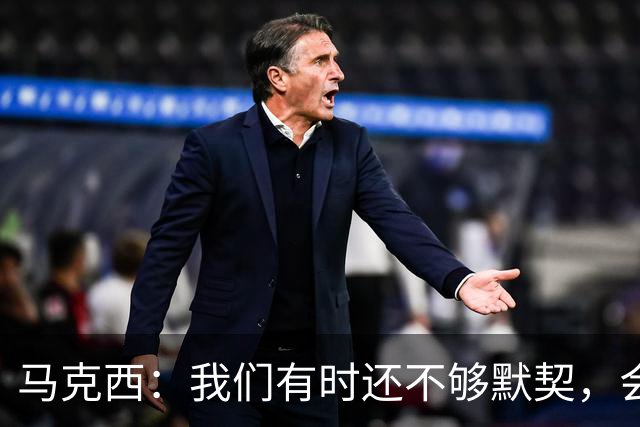 马克西：我们有时还不够默契，会犹豫该怎么做