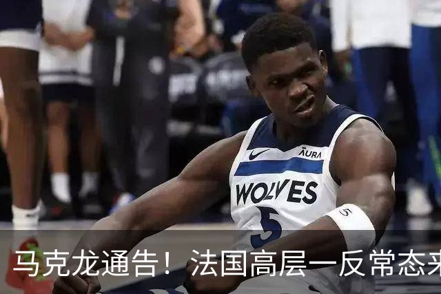 马克龙通告！法国高层一反常态来华，承诺绝不给中方添乱