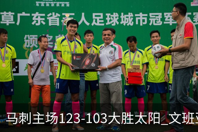 马刺主场123-103大胜太阳 文班亚马19分率队终结季前赛三连败