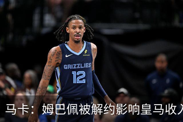 马卡：姆巴佩被解约影响皇马收入，俱乐部受到的影响难以估量