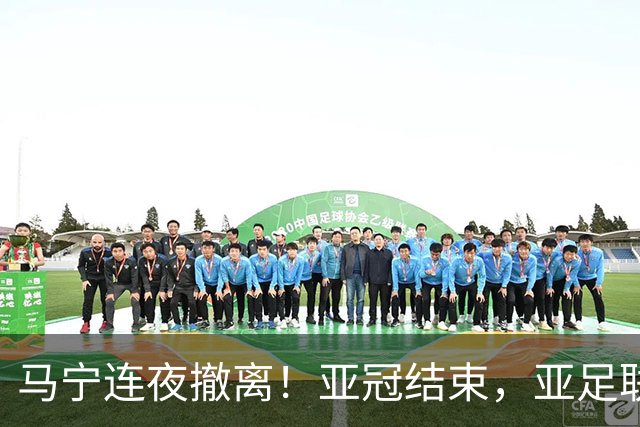 马宁连夜撤离！亚冠结束，亚足联派专车，6名中国裁判7小时抵多哈