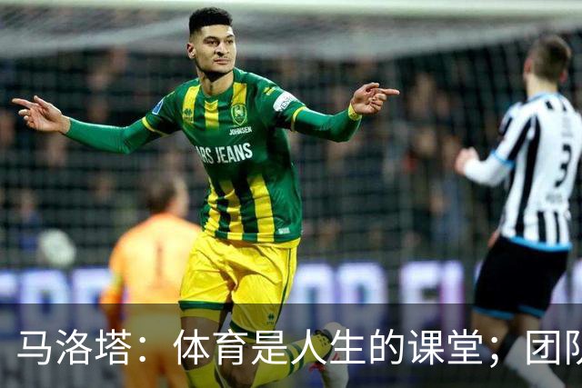 马洛塔：体育是人生的课堂；团队运动中要学会一起输和一起赢